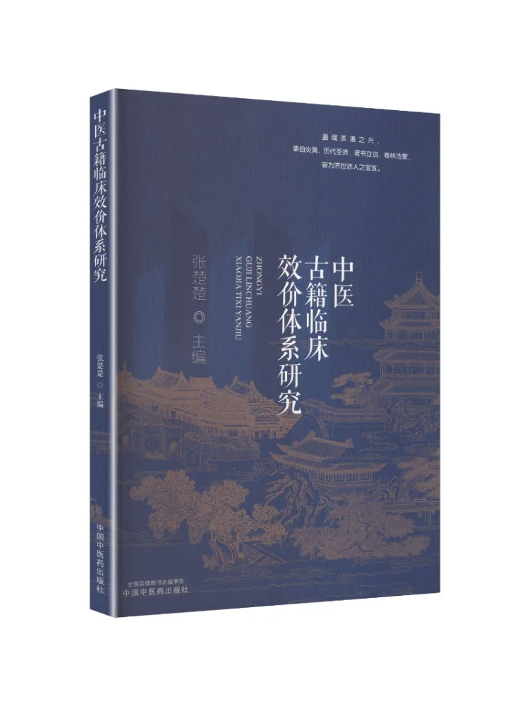 Book-Winshare Research on the Clinical Efficacy System Of Traditional Chinese Medicine Ancient Texts