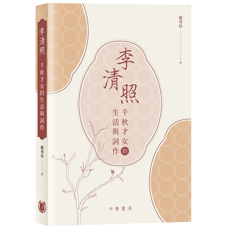 

Li Qingzhao Жизнь и тексты песен говорящей женщины всех возрастов Luo Xiuzhen 9789888758531