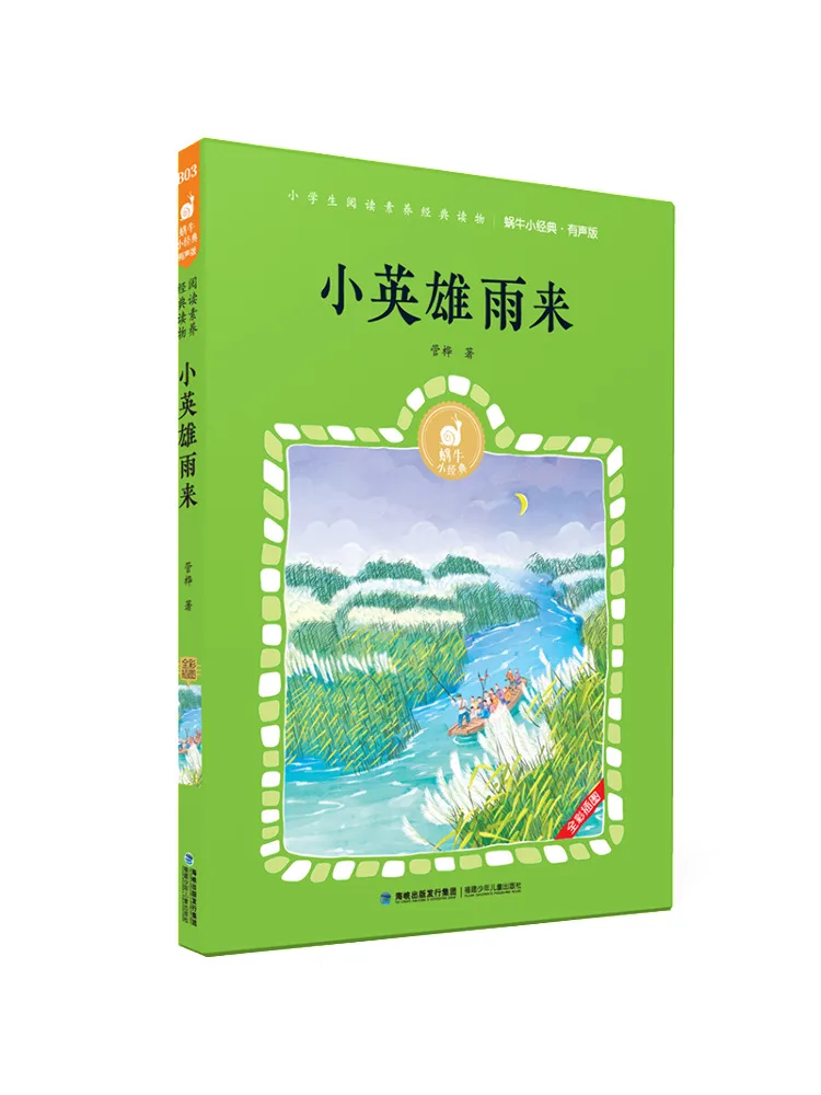 

Book-Winshare Little Hero Yu Lai Snail Little Classic Audio Version