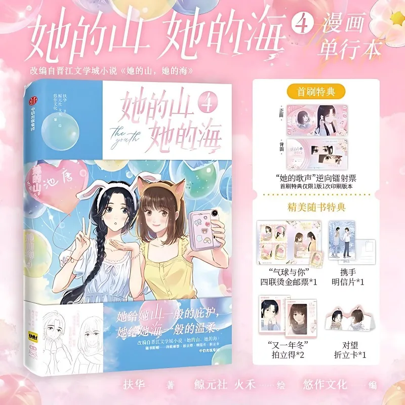 4 Books Her Mountain, Her Sea Comic Book Vol.1-4 Chinese Version Youth Romance Manga Novel Book By Fu Hua