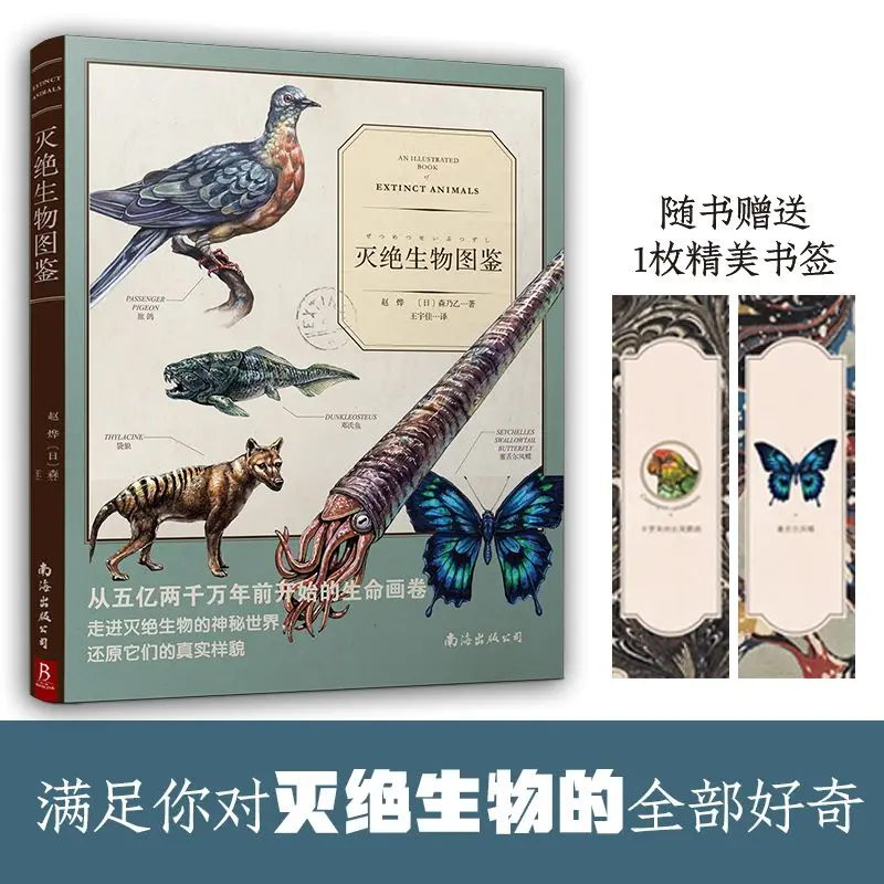 Map of Extinct Organisms Bioscience Zhao Ye, by (Japanese) Mori Nayi, translated by Wang Yujia