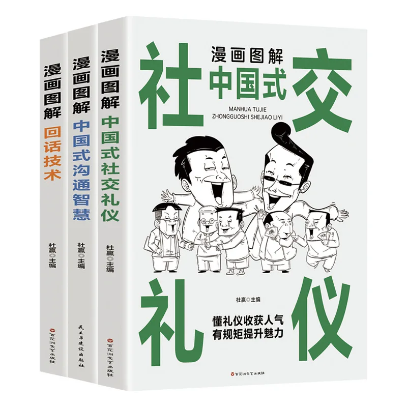 

Comic Illustration of Chinese Style Social Etiquette, High Emotional Intelligence Chat Skills, Cognitive Awakening Book
