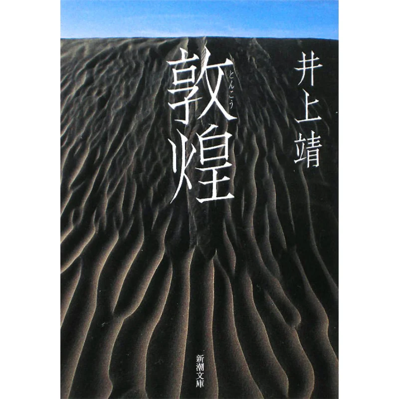 

Dunhuang Revision Yasushi Inoue New Trend Society 9784101063041 Book