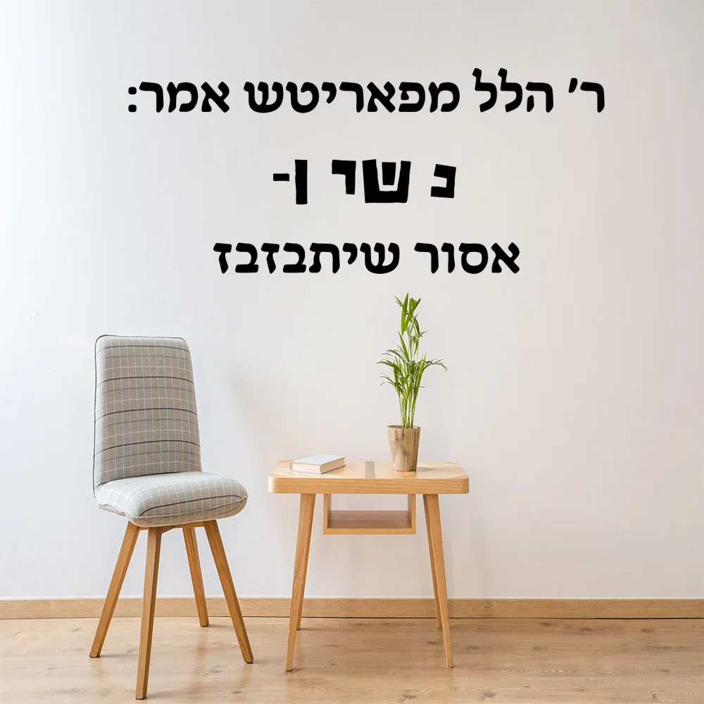 1PC Cute Hebrew Environmental Protection Vinyl Stickers Fashion Wallsticker Bedroom Decor Wall Decoration Murals