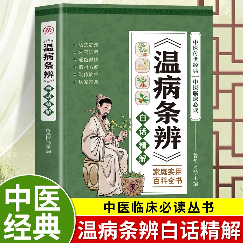 

Вэнь Бинг Тао Биан, книги по традиционной китайской медицине на формулах китайской травяной медицины