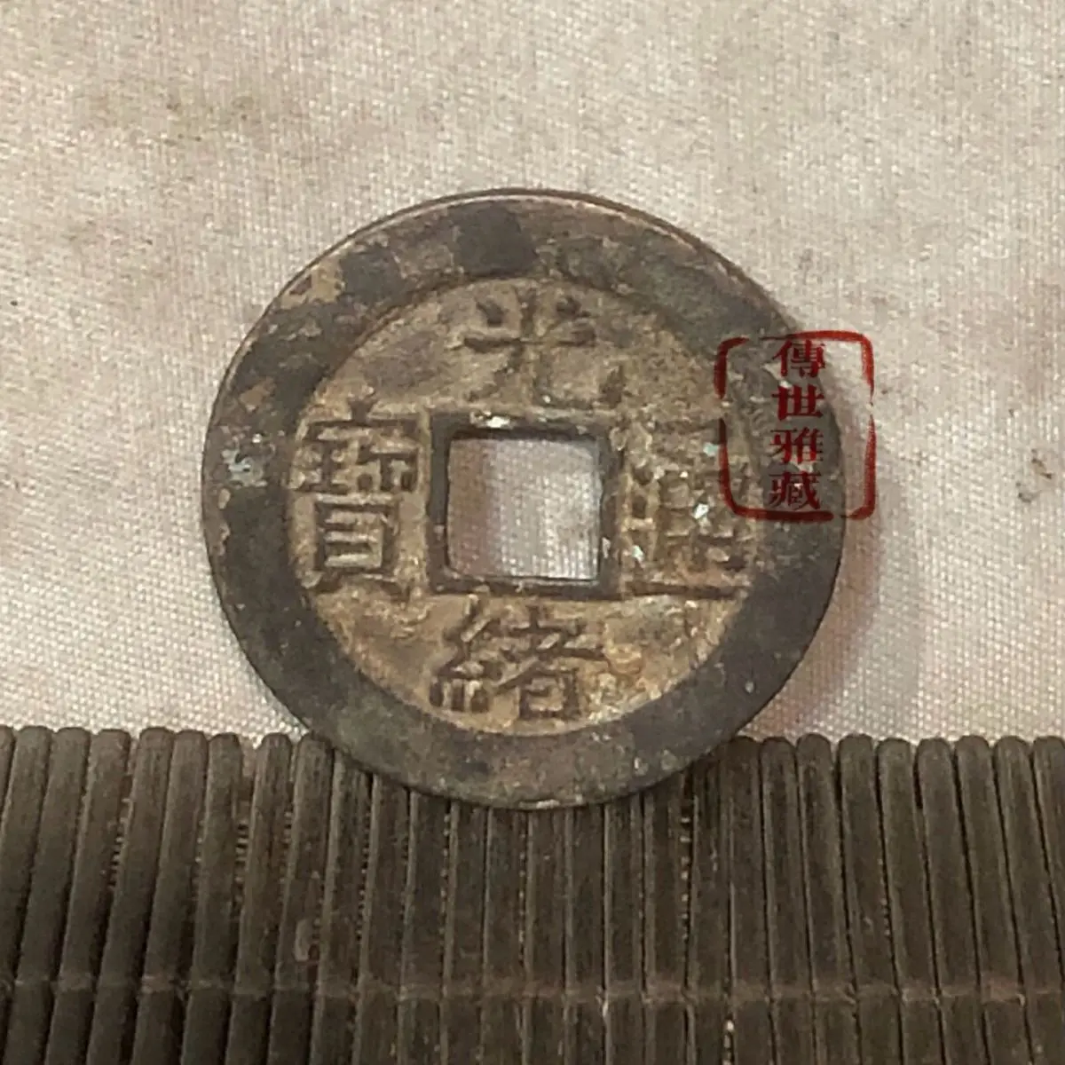 Pure copper, Qing Dynasty old object, Guangxu Tongbao old copper coins, deep pit, old rust, patina, soundproofing coins
