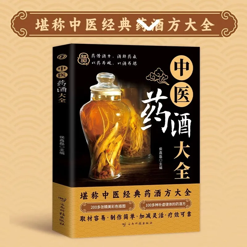 

Daquan of traditional Chinese medicine and wine, inheritance of traditional Chinese culture, ancient formula medicinal wine proc