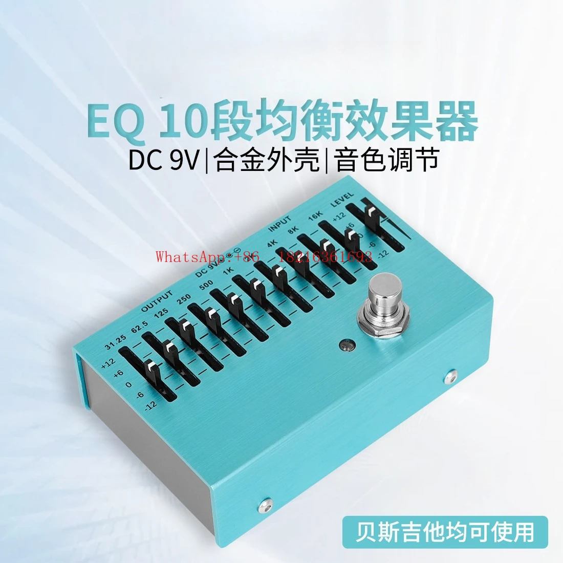 The 10-band adjustable stand-in effect 10-band SA-01 is suitable for a large number of low-frequency rhythmic sounds