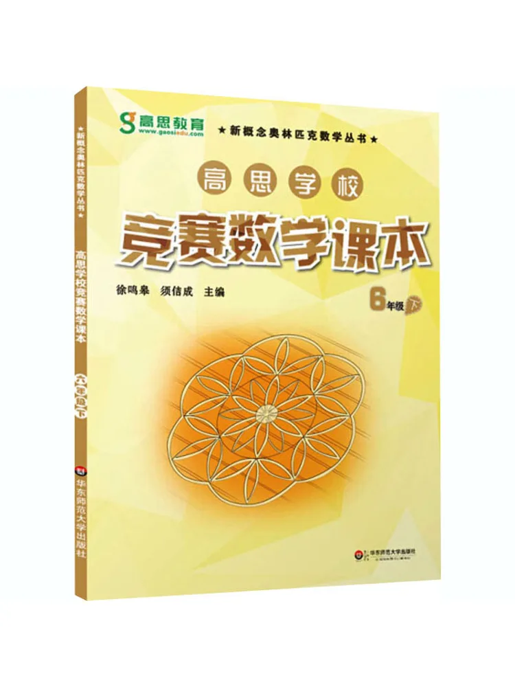 

Book-Winshare Gaosi School Competition Mathematics Text For Grade 6 Part 2