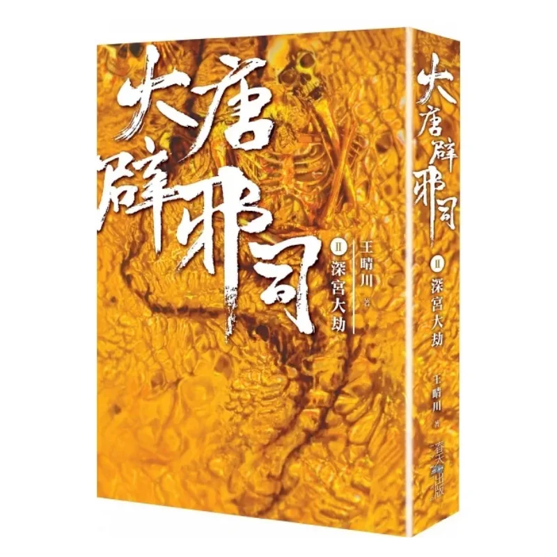 The Tang Dynastys Bureau Of Warding Off Evil Spirits Volume Two  The Great Disaster In The Deep Palace 9789577416186