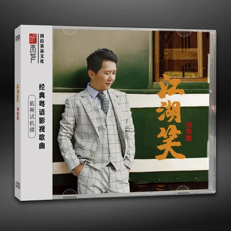 CD original Liu veanglu DSD HIFI cantonnais