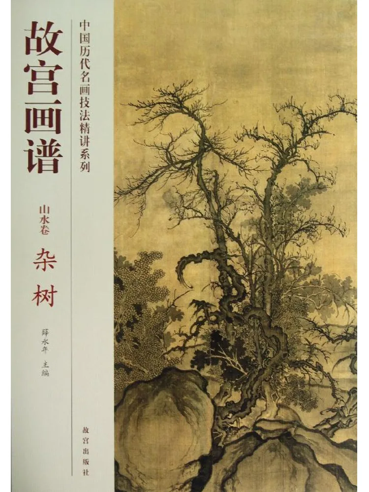 

Book-Winshare Разные деревья Запретный город Коллекция живописи Пейзаж Том