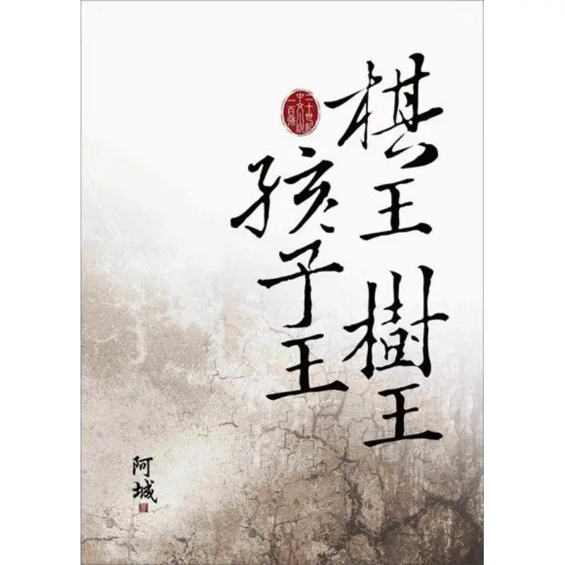 

Шахматный король Король деревьев и король детей Издательство Ачэн Дади 9789867480767 Книга