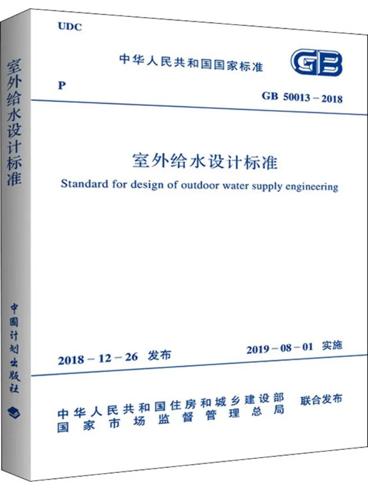 Book-Winshare Outdoor Water Supply Design Standard Gb 50013 2018