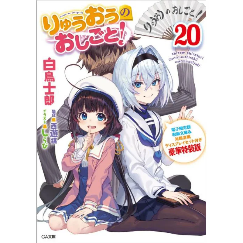 

Электронная коллекция Ryuo No Oshigoto 20, ограниченная серия, роскошная специальная версия в мягкой обложке с набором дисплеев в стиле игровой комнаты