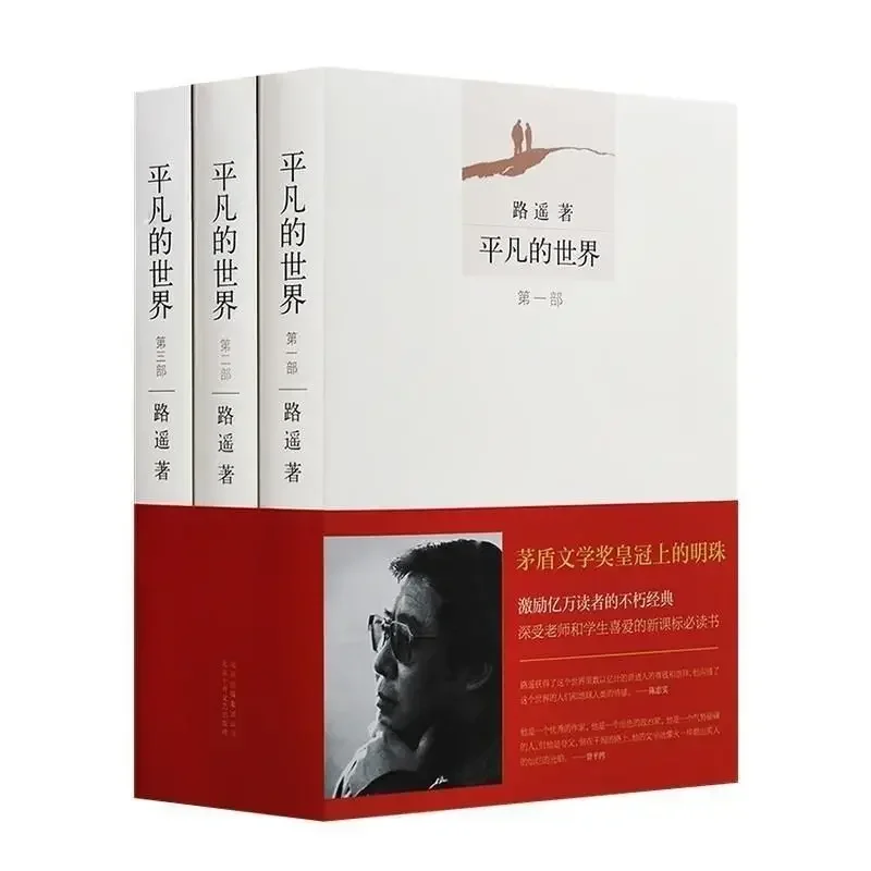 

Ordinary world complete edition MAO Dun Literature prize novel book