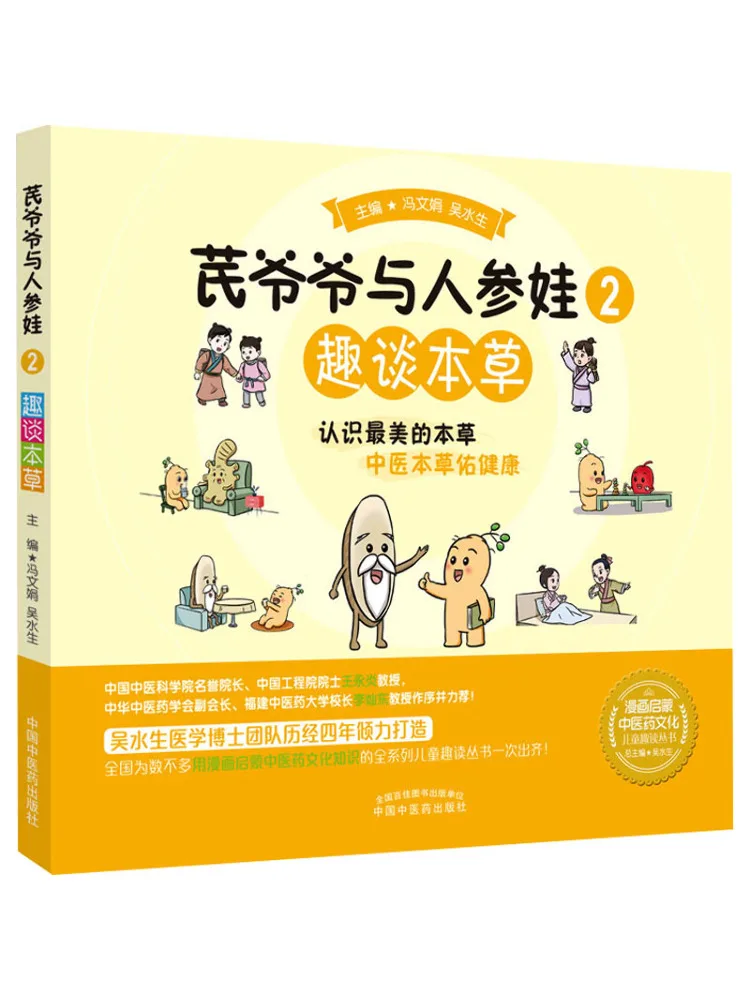 

Книга-Winshare Grandpa Qi и Baby Ginseng 2, забавная разговорка о травах