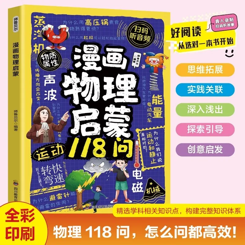 Comic Physics Enlightenment 118 Questions, Why 100000 Fun Physics Children's Books in Comic Version