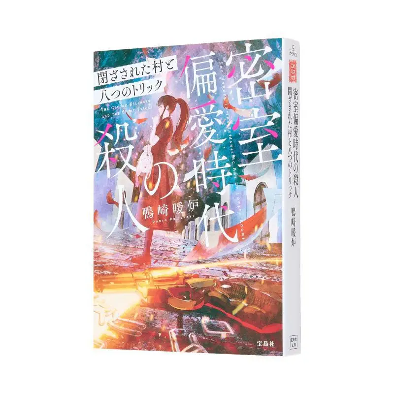 

Закрытая деревня и восьми трюков Yamazaki Heater Baodao News Agency 9784299057150 Книга