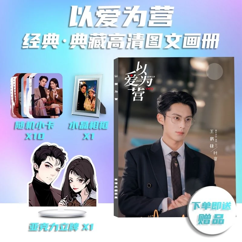 Chinese Drama Yi Ai Wei Ying Wang He Di Bai Lu Book Peripheral Photobook Card Sticker Assistance Posters Badges Keychain