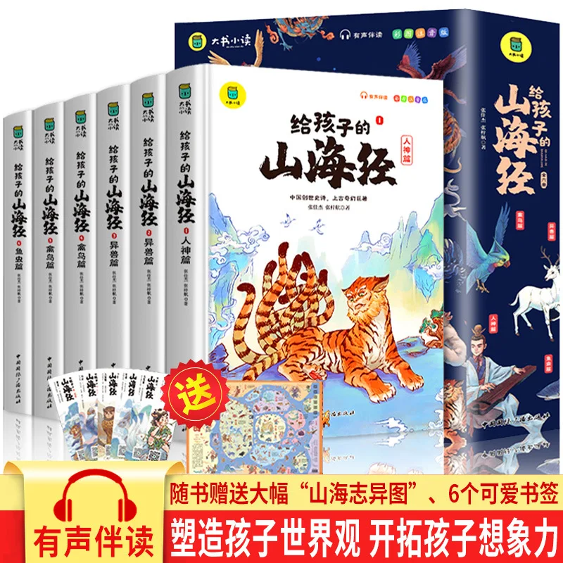 The Classic of Mountains and Seas for Children, Primary School Version with Colored Illustrations and Phonetic Annotations