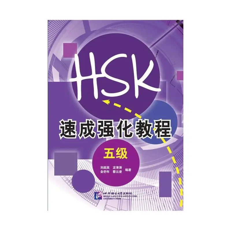 

Короткий интенсивный курс нового HSK (уровень 5)
