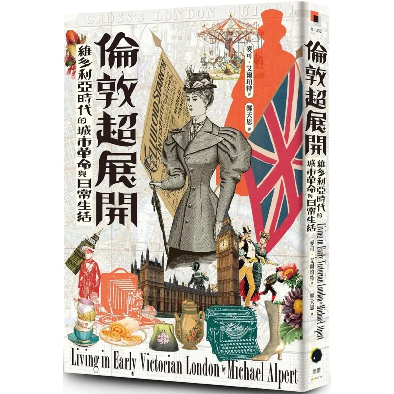 

London Super Unfolding The Urban Revolution And Daily Life In The Victorian Era Michael Elpert Boldface Culture 9786267705087