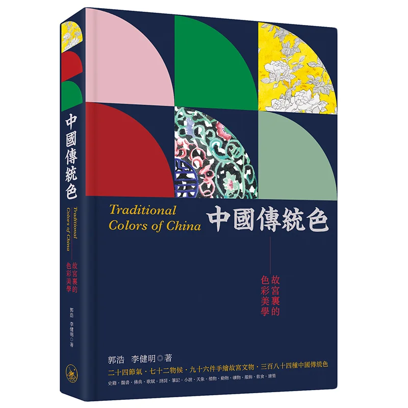 

Traditional Chinese Colors The Color Aesthetics In The Forbidden City Guo Hao Li Jianming 9789620447716