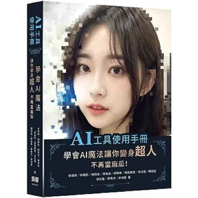 AI Tool User Manual Learn AI Magic To Transform Into A Superman And Stop Being A Muggle 9786267383612