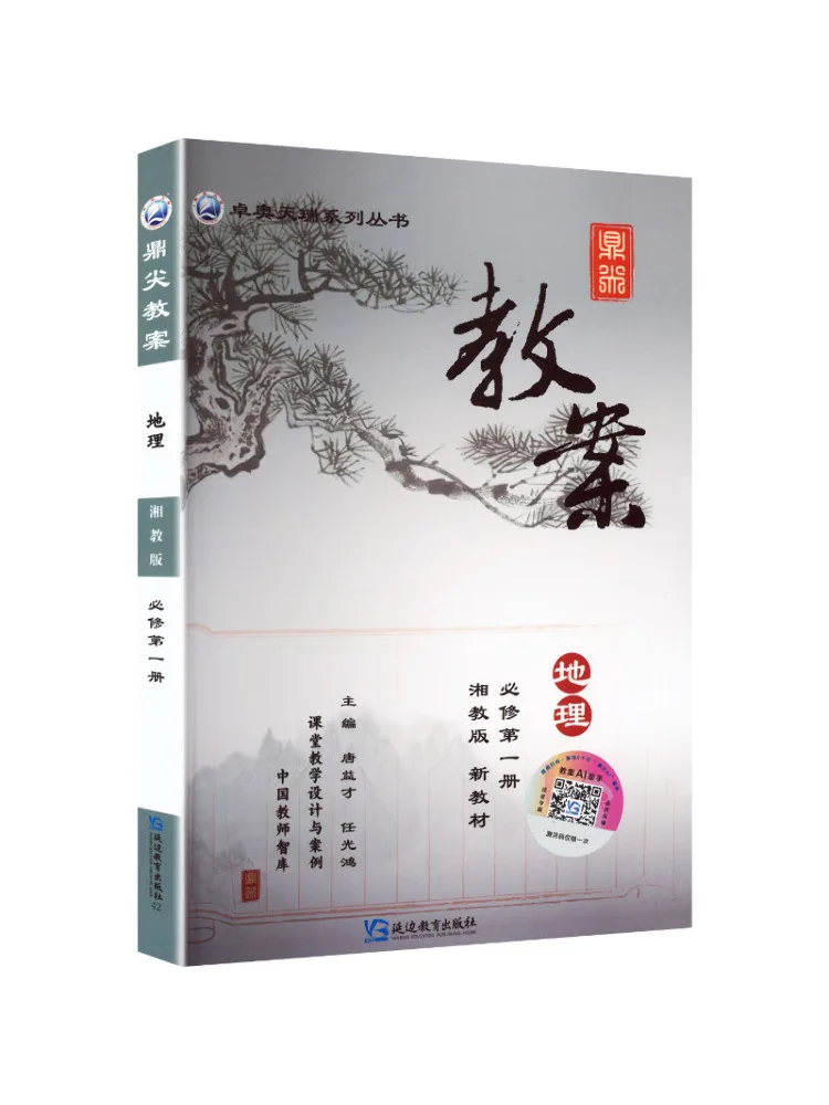 Cahier de plan de leçon de géographie de premier cycle Winshare, cours obligatoire, volume 1, édition éducative du Hunan