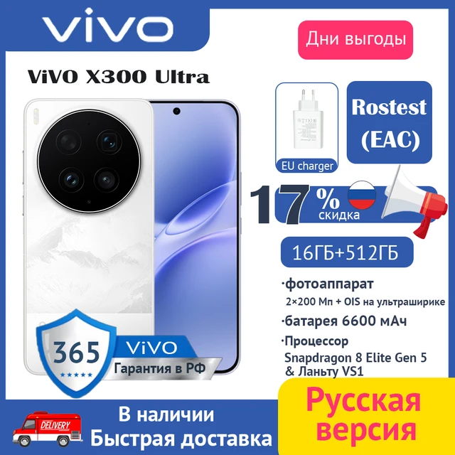 Смартфон Vivo X300 Ultra, 16/512ГБ, 16ГБ/1ТБ, russia | AliExpress