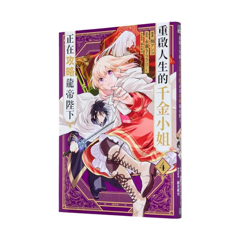 

A Young Lady Who Has Restarted Her Life Is Pursuing His Majesty The Dragon Emperor 04 Yuzu Anko 9786264223591