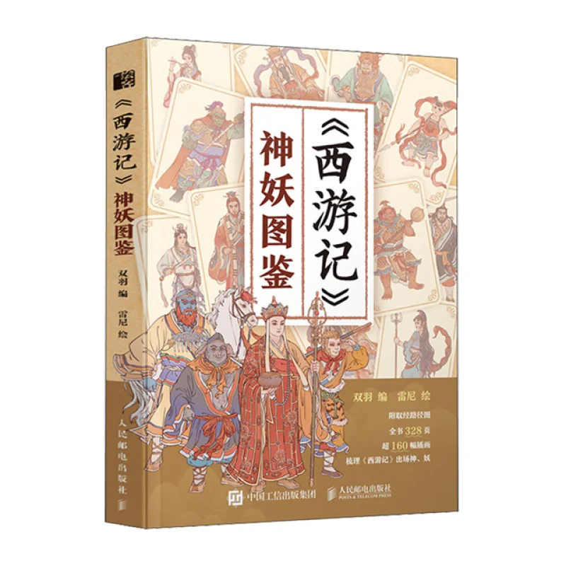 

The Divine And Demonic Guide Of Journey To The West Posts Telecom Press 9787115655516 Book