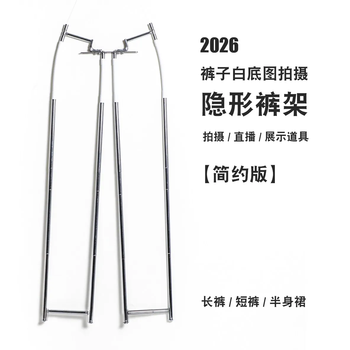 2026 version invisible pants rack, adjustable pants white background picture shooting pants support, photography bracket