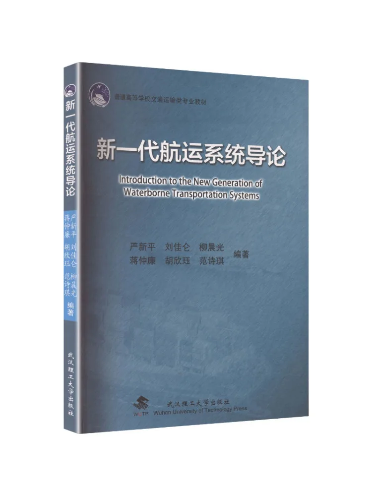 Book-Winshare Introduction To New Generation Shipping Systems