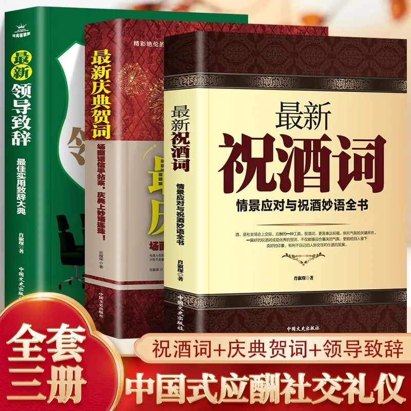 Chinese Style Liquor Club Socializing: Latest Toasts, Latest Celebration Congratulatory Speeches, Latest Leadership Speeches