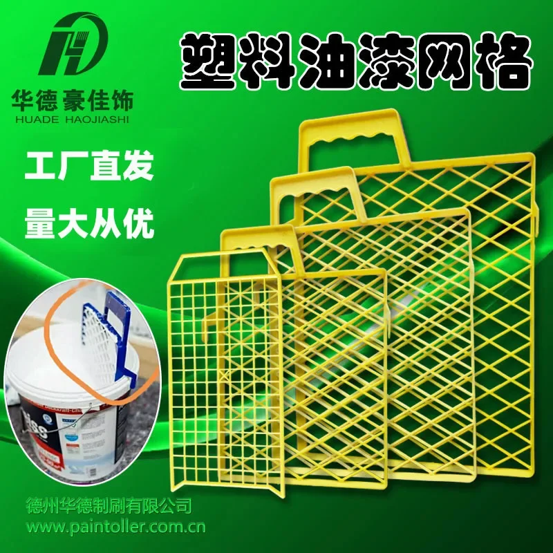 

4/7/9/10 inch plastic paint grid plastic grid tray partition paint filter screen Huade brush factory direct hair