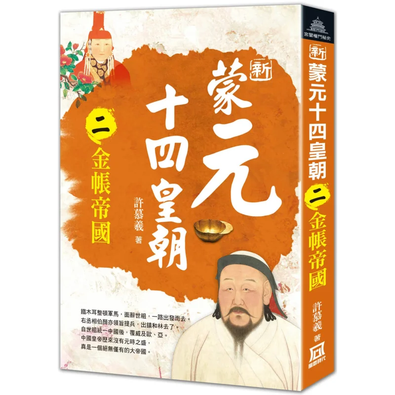 

Четвертая династия новой монгольской династии Юань, часть две «Золотая палатка», империя Сюй Мюкси, тутуя эра 9786267464007