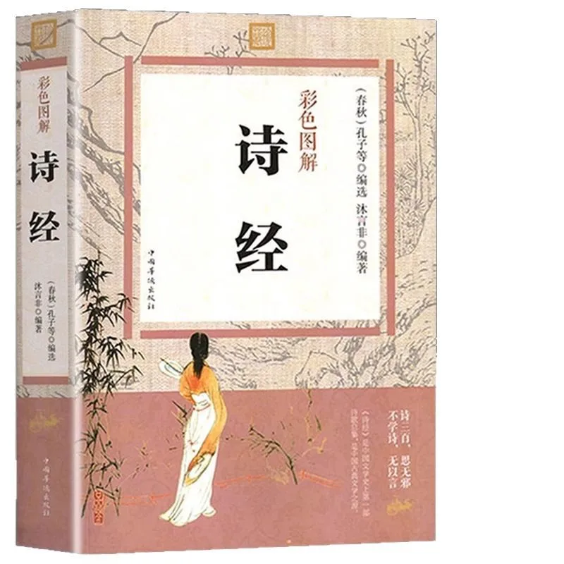 Colorful Illustrations of The Complete Collection of The Book of Songs, Classic Books on Chinese Studies of The Book of Songs