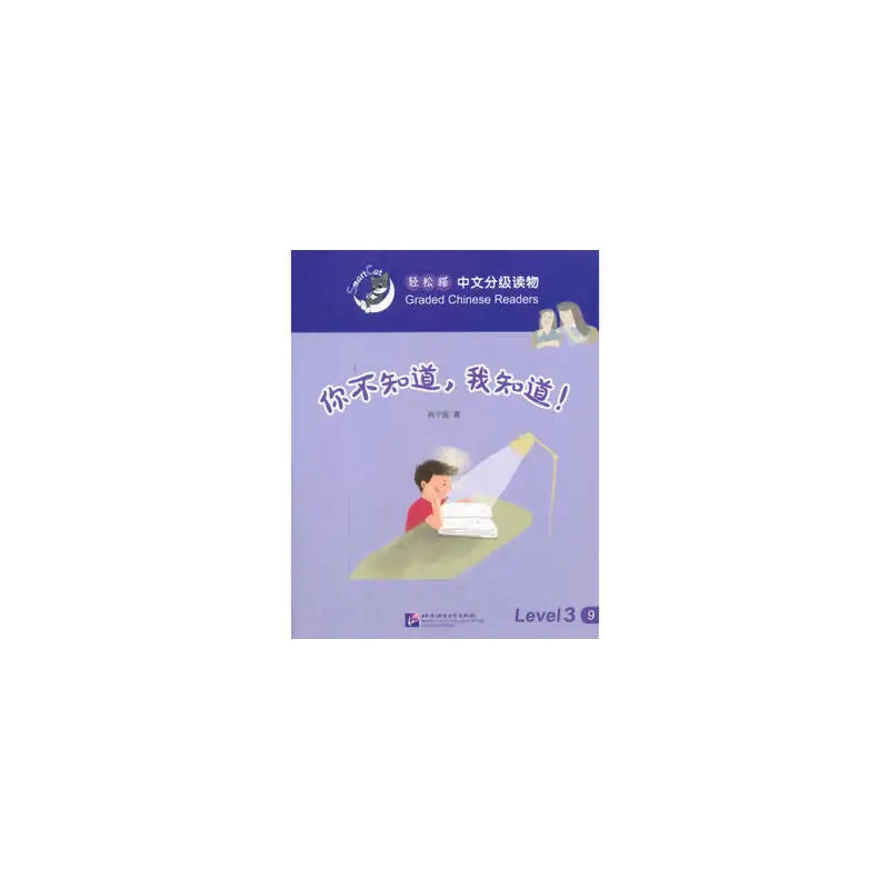 Smart Cat·Graded Chinese Readers(Level 3):You don't know,but I do!