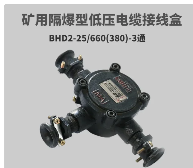 BHD2-25/660 (380) -3T mine flameproof low voltage cable junction box 25A four-way explosion-proof junction box