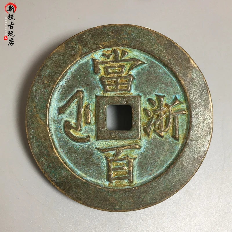 Antique Coin Brass Old Carved Mother Copper Coin Xianfeng Ingot When Baibao Zhejiang Retro Green Rust Coated Pulp Antique Copper