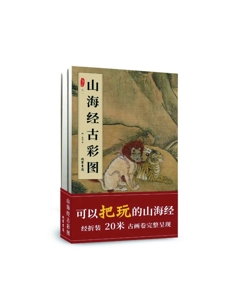 Book-Winshare Classic Color Illustrations Of the Classic Of Mountains and Seas 2 Volumes