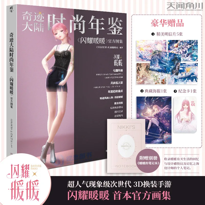 

Модный ежегодник Miracle Continent: «Сияющие Никки» Одевание для мобильных игр Бумажная игра Книга с картинками