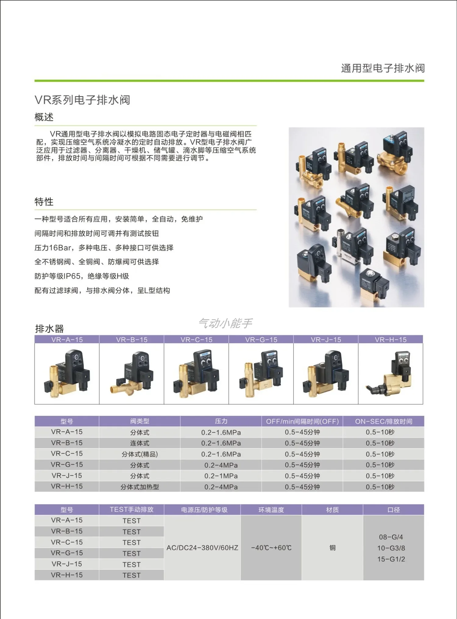 Electronic timing drain valve, integrated VR-B-15 AC220V 1.6MPa
