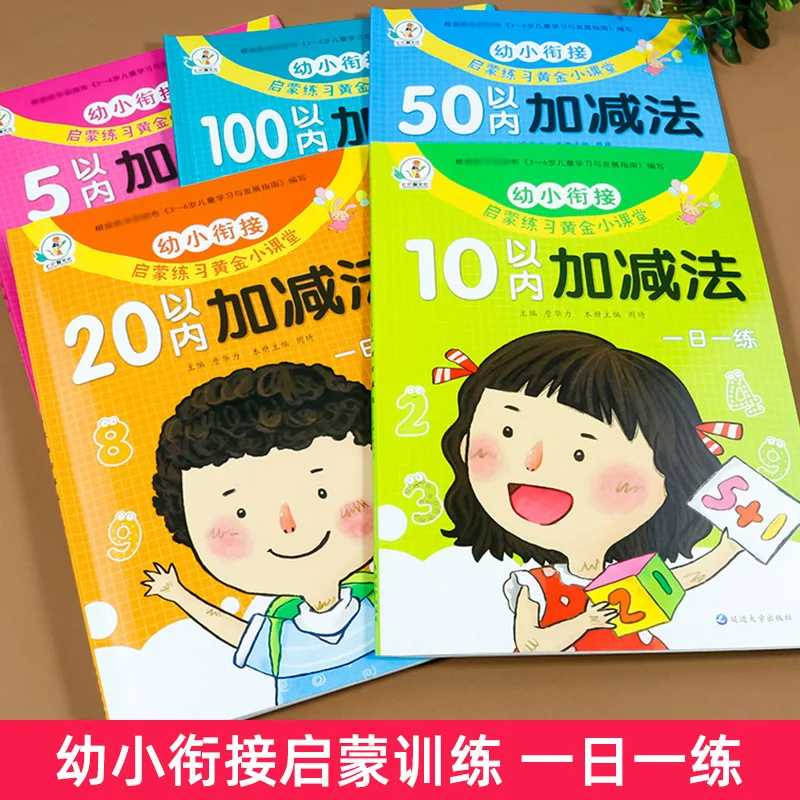 Addition and Subtraction Exercises Within 5/10/20/50/100, Chinese, Mathematics, Pinyin Workbook