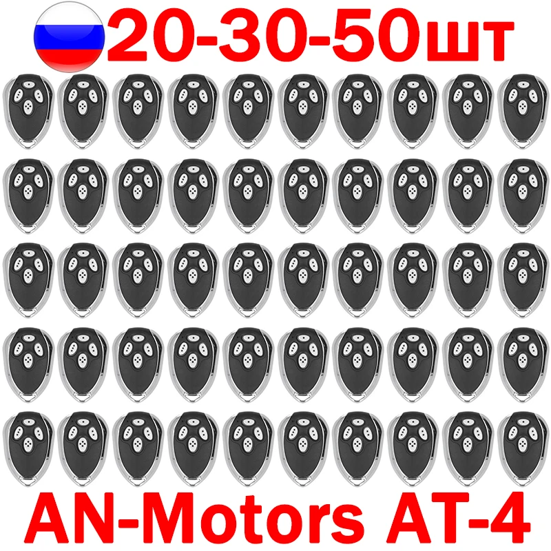 Alutech AN-Motors AT-4 ASG 600 ASG1000 AR-1-500 ASL 500 Барьер Ворота Брелок Дистанционное управление Гараж 433МГц