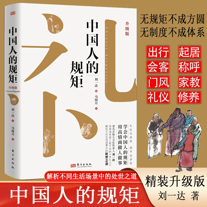 

Authentic Chinese rules for social interaction and etiquette, high EQ, Chinese books.