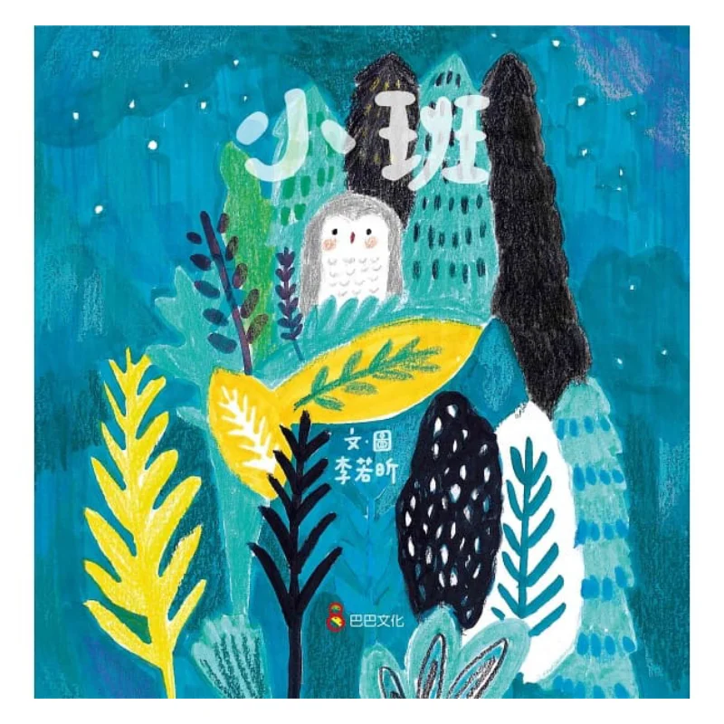 

Small Class Li Ruoxin Baba Culture 9789869419017 Book