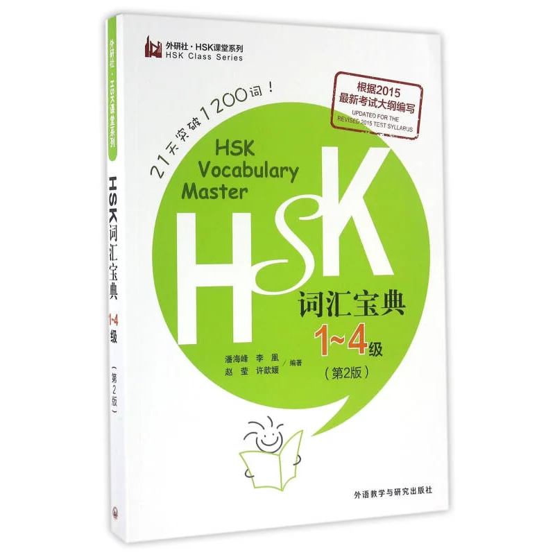 

HSK 1-4 Vocabulary Complete Guide, 2nd Edition Chinese Proficiency Test Prep Book, Essential Word Collection for Learners